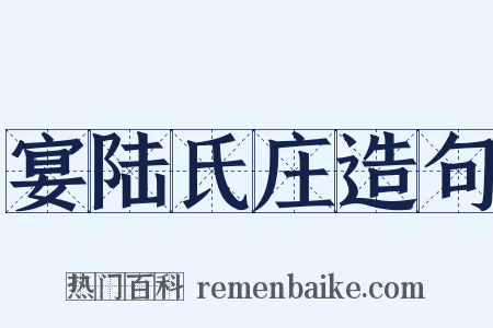 宴陆氏庄造句是什么意思的图片